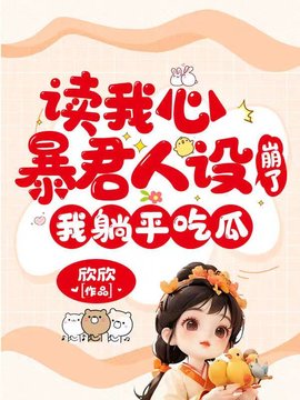 元宝宝柳娇娇(欣欣) - 元宝宝柳娇娇全文在线阅读 - 元宝宝柳娇娇最新章节 - 奏决网