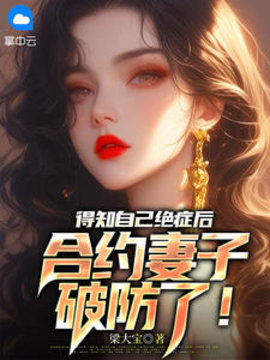 得知自己绝症后，合约妻子破防了！(梁大宝) - 得知自己绝症后，合约妻子破防了！全文在线阅读 - 得知自己绝症后，合约妻子破防了！最新章节 - 奏决网