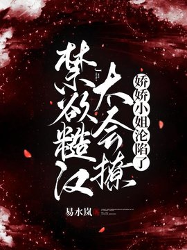 陈漫许钧炀禁欲糙汉(易水岚) - 陈漫许钧炀禁欲糙汉全文在线阅读 - 陈漫许钧炀禁欲糙汉最新章节 - 奏决网