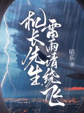 机长先生孟黎月厉赴征(昭乐) - 机长先生孟黎月厉赴征全文在线阅读 - 机长先生孟黎月厉赴征最新章节 - 奏决网