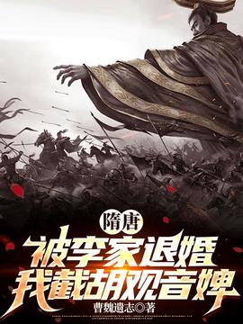 长孙无垢杨傲(曹魏遗志) - 长孙无垢杨傲全文在线阅读 - 长孙无垢杨傲最新章节 - 奏决网