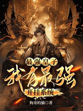 开挂系统李九天李炽(狗哥的猫) - 开挂系统李九天李炽全文在线阅读 - 开挂系统李九天李炽最新章节 - 奏决网