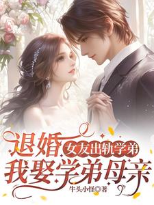退婚，女友出轨学弟我娶学弟母亲