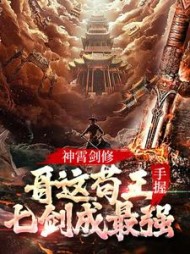 神霄剑修:哥这苟王手握七剑成最强阅读