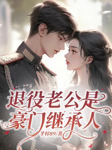 退役老公是豪门继承人江晚吟