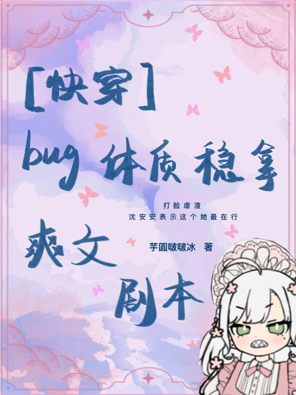 【快穿】bug体质稳拿爽文剧本
