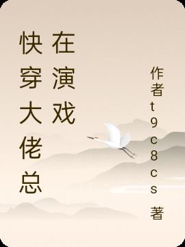 快穿大佬总在演戏