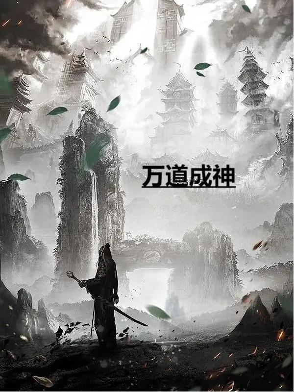 万道成神
