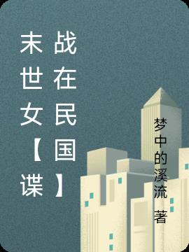 末世女【谍战在民国】