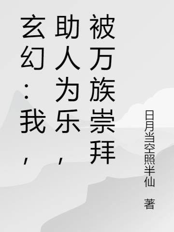 玄幻：我，助人为乐，被万族崇拜