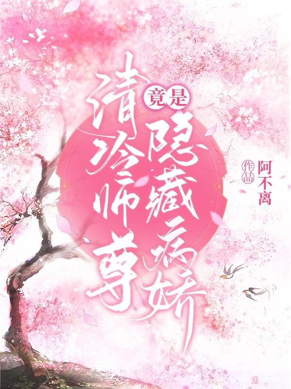 清冷师尊竟是隐藏病娇