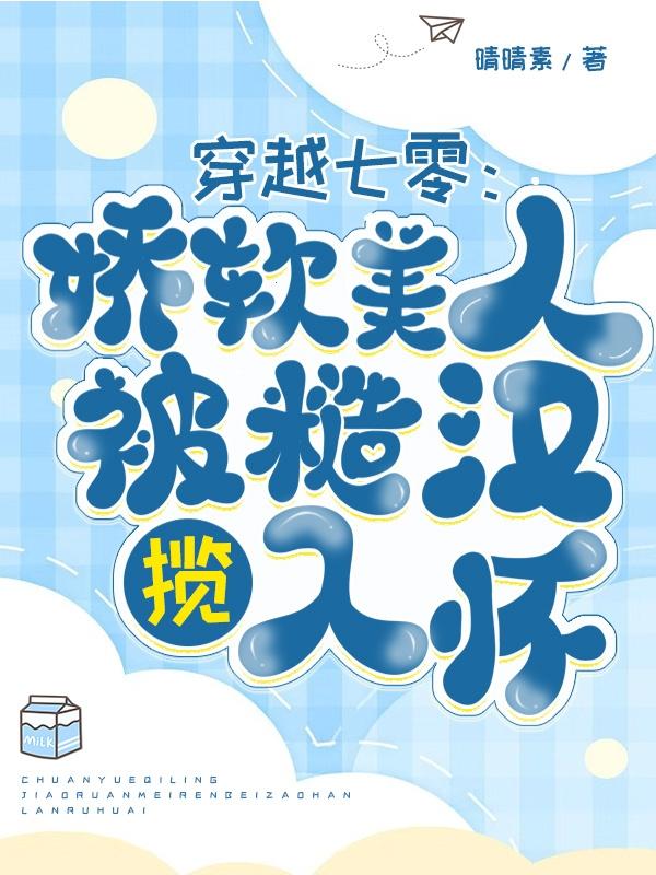 穿越七零:娇软美人被糙汉揽入怀