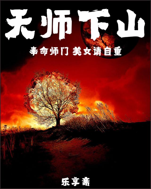 天师下山：奉命师门，美女请自重