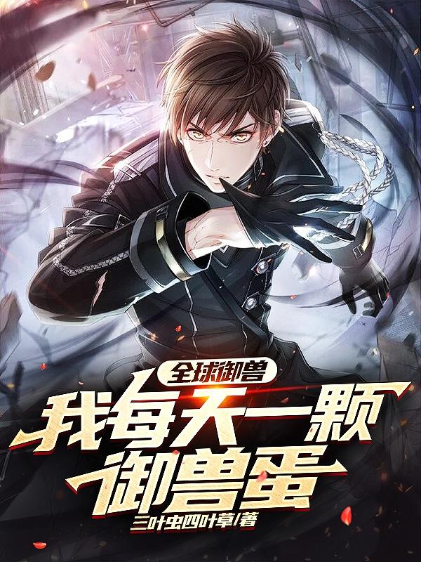 全球御兽:我每天一颗御兽蛋