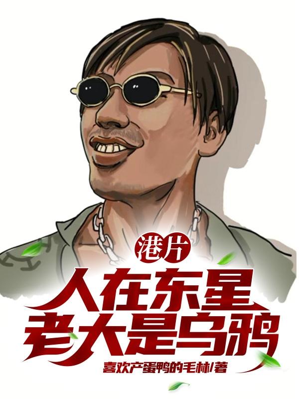 港片:人在东星,老大是乌鸦