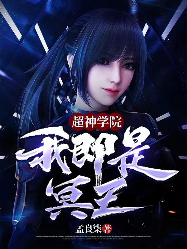超神学院:我即是冥王