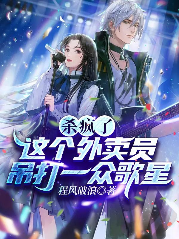 杀疯了,这个外卖员吊打一众歌星