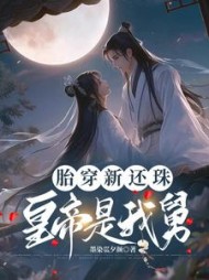 胎穿新还珠，皇帝是我舅阅读