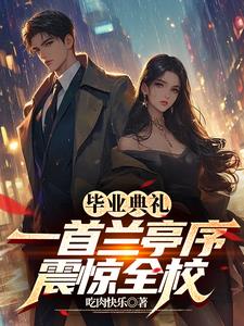 毕业典礼:一首兰亭序震惊全校