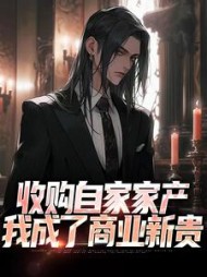 收购自家家产,我成了商业新贵阅读
