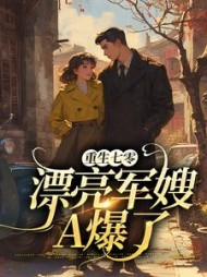 重生七零:漂亮军嫂A爆了盛菱江宴川
