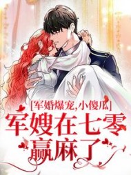 军婚爆宠,小傻瓜军嫂在七零赢麻了(霜初)阅读
