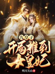 九皇子：开局推到女皇妃最新