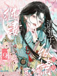 继妻一身反骨,清冷世子纵情沦陷阅读