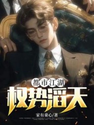 都市江湖：权势滔天阅读