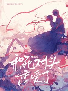 穿越后和死对头恋爱了阅读