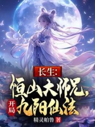 长生:恒山大师兄,开局九阳仙法阅读