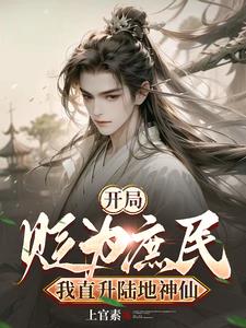 开局被贬为庶民,我直升陆地神仙阅读