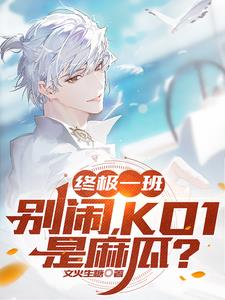 终极一班:别闹,KO1是麻瓜