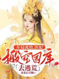 开局流放，医妃搬空国库去逃荒阅读
