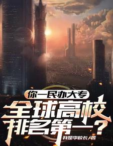 你一大专，全球排名第一阅读