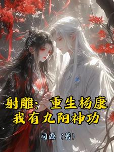 射雕：重生杨康，我有九阳神功by司源