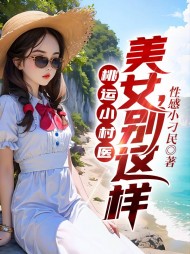 妙手风流小村医完整版
