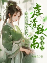 带着农场穿古代,虐渣致富样样行阅读