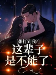 想打到我?这辈子是不能了姜寻