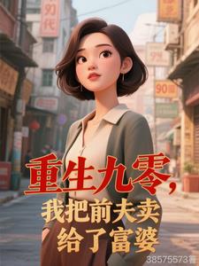 重生九零,我把前夫卖给了富婆最新
