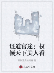 证道官途:权倾天下美人香最新