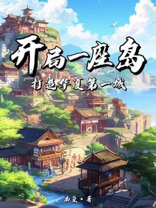 开局一座岛:打造华夏第一城