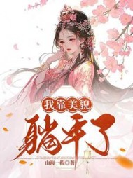 我靠美貌躺平了宋昭月裴明绪