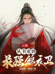 大明:从书童到最强锦衣卫阅读