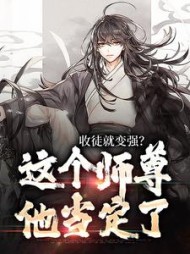 收徒就变强?这个师尊他当定了精彩