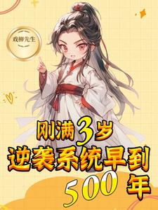 刚满3岁，逆袭系统早到500年阅读