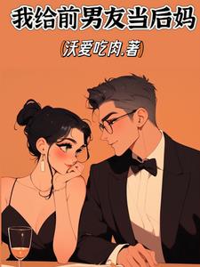 我给前男友当后妈苏晴周正雄