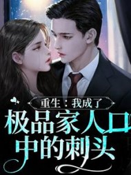 重生我成了极品家人口中的刺头(陈念)