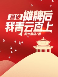 官徒,摊牌后我青云直上(周大番茄)精彩