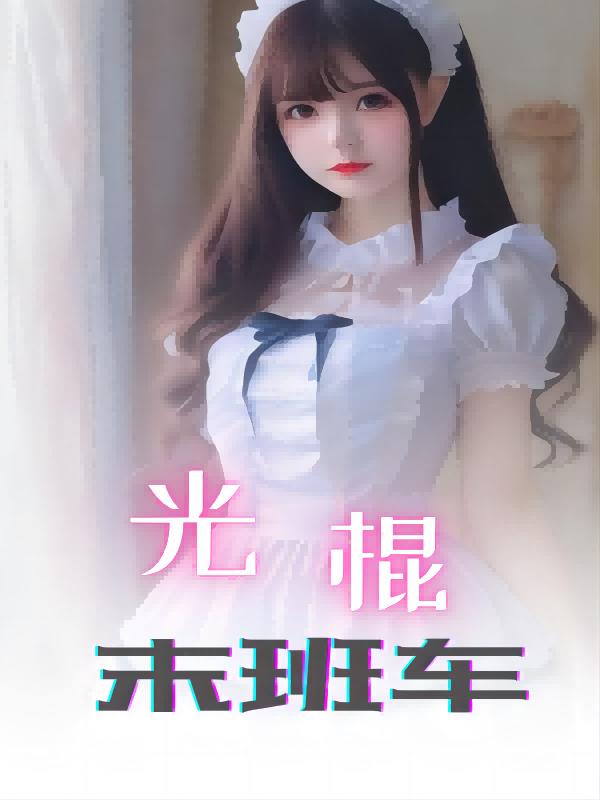 光棍末班车黎然完整版阅读